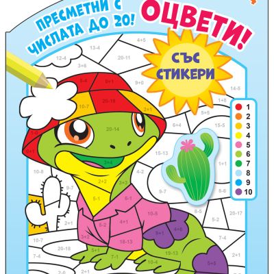 ОЦВЕТИ! • ПРЕСМЕТНИ С ЧИСЛАТА ДО 20! – ниво 4