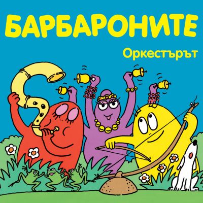 Барбароните - Оркестърът