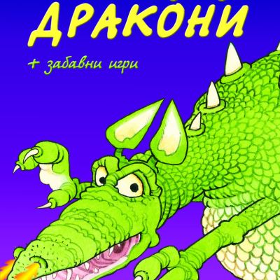 Приказки за дракони + забавни игри • Библиотека „Славейче“