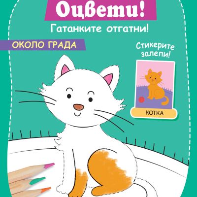 ДОРИСУВАЙ! ОЦВЕТИ! ГАТАНКИТЕ ОТГАТНИ! ОКОЛО ГРАДА
