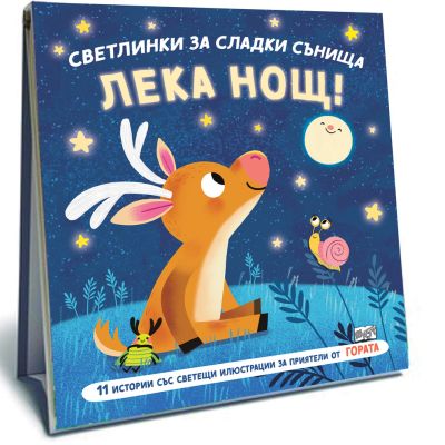 ЛЕКА НОЩ • ГОРАТА • СВЕТЛИНКИ ЗА СЛАДКИ СЪНИЩА