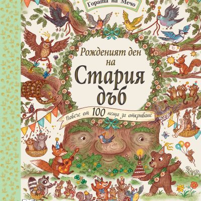 РОЖДЕНИЯТ ДЕН НА СТАРИЯ ДЪБ • ГОРАТА НА МЕЧО