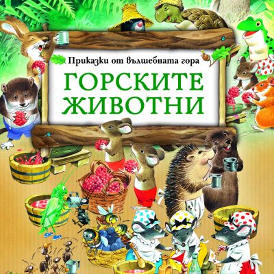 Горските животни - Боско -­ вълшебният свят на Тони Улф