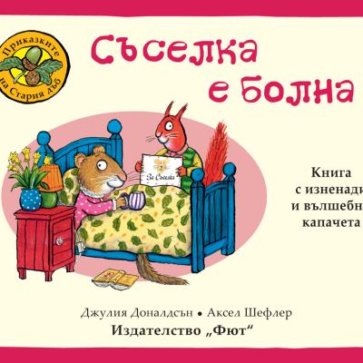 ПРИКАЗКИТЕ НА СТАРИЯ ДЪБ - СЪСЕЛКА Е БОЛНА