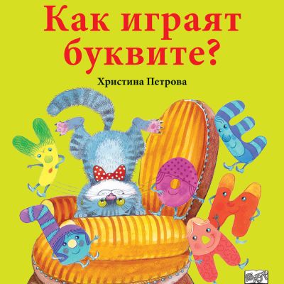 КАК  ИГРАЯТ  БУКВИТЕ?