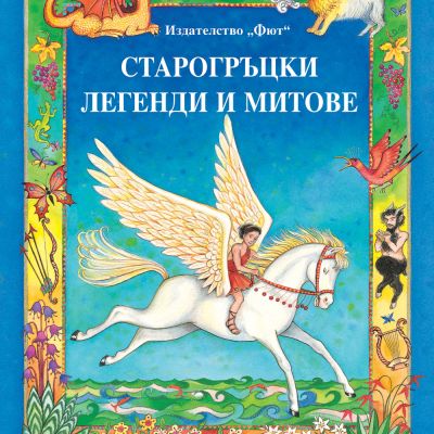 Старогръцки легенди и митове