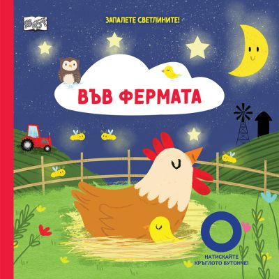 ЗАПАЛЕТЕ СВЕТЛИНИТЕ! • ВЪВ ФЕРМАТА