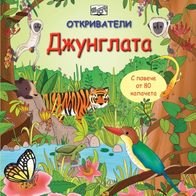 ОТКРИВАТЕЛИ - Джунглата