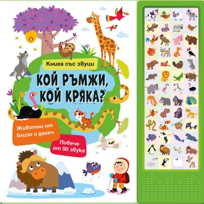 КОЙ РЪМЖИ, КОЙ КРЯКА? • Книга със звуци