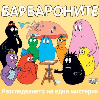 БАРБАРОНИТЕ - РАЗСЛЕДВАНЕТО НА ЕДНА МИСТЕРИЯ