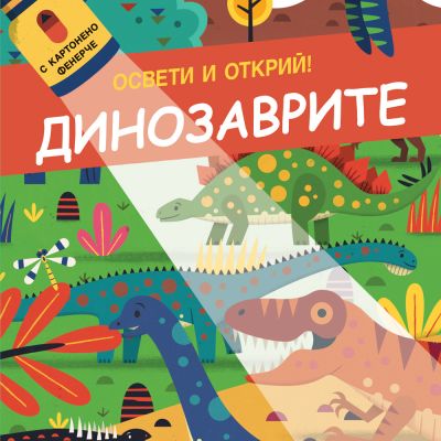 ОСВЕТИ И ОТКРИЙ! • С картонено фенерче - ДИНОЗАВРИТЕ