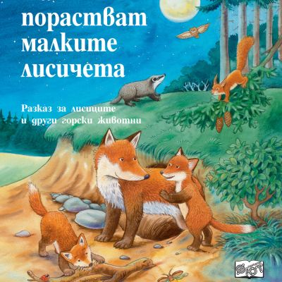 КАК ПОРАСТВАТ МАЛКИТЕ ЛИСИЧЕТА