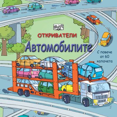ОТКРИВАТЕЛИ - Автомобилите