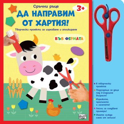СРЪЧНИ РЪЦЕ • ВЪВ ФЕРМАТА • ДА НАПРАВИМ ОТ ХАРТИЯ!