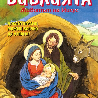 Библията - Животът на Иисус