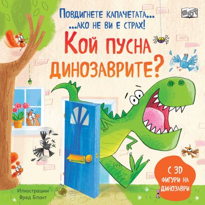 КОЙ ПУСНА ДИНОЗАВРИТЕ? • ПОВДИГНЕТЕ КАПАЧЕТАТА, АКО НЕ ВИ Е СТРАХ!