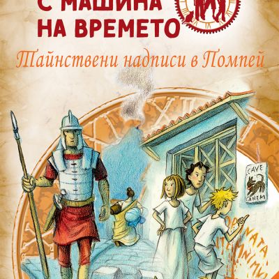 Детективи с машина на времето: Тайнствени надписи в Помпей