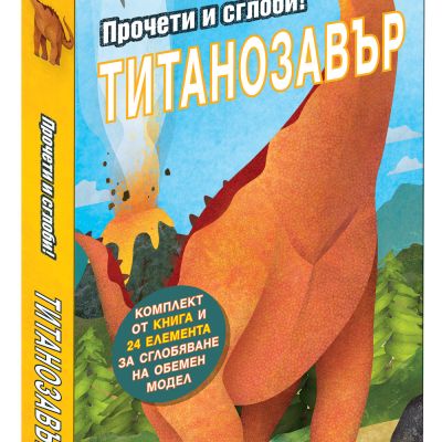 ТИТАНОЗАВЪР • Прочети и сглоби!