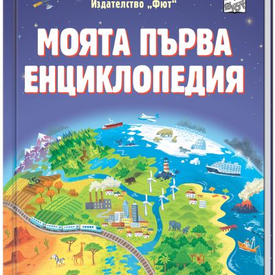 МОЯТА ПЪРВА ЕНЦИКЛОПЕДИЯ
