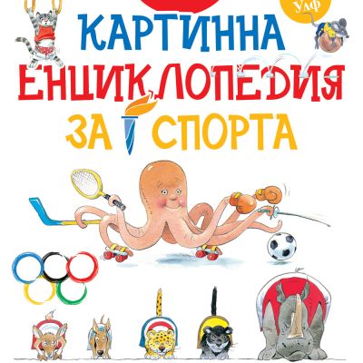 КАРТИННА ЕНЦИКЛОПЕДИЯ ЗА СПОРТА
