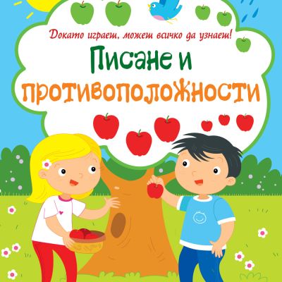 ДОКАТО ИГРАЕШ, МОЖЕШ ВСИЧКО ДА УЗНАЕШ! ПИСАНЕ И ПРОТИВОПОЛОЖНОСТИ