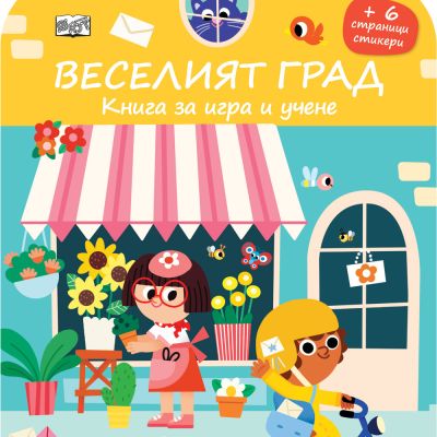 ВЕСЕЛИЯТ ГРАД • КНИГА ЗА ИГРА И УЧЕНЕ • СТИКЕРИ