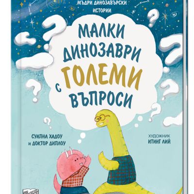 МАЛКИ ДИНОЗАВРИ С ГОЛЕМИ ВЪПРОСИ