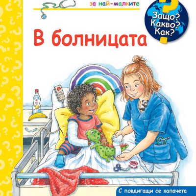ЗАЩО? КАКВО? КАК? В БОЛНИЦАТА