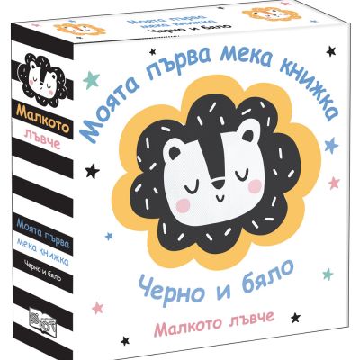 МАЛКОТО ЛЪВЧЕ • МОЯТА ПЪРВА МЕКА КНИЖКА • ЧЕРНО И БЯЛО