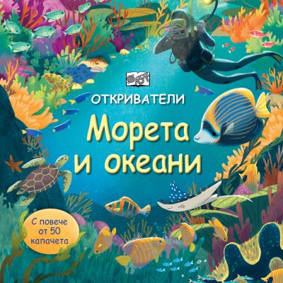 ОТКРИВАТЕЛИ - МОРЕТА И ОКЕАНИ