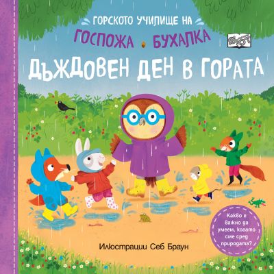 ДЪЖДОВЕН ДЕН В ГОРАТА • ГОРСКОТО УЧИЛИЩЕ НА ГОСПОЖА БУХАЛКА