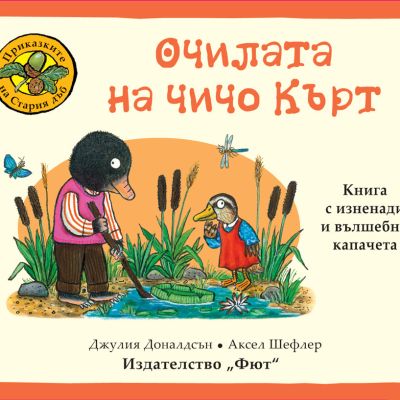 ПРИКАЗКИТЕ НА СТАРИЯ ДЪБ - ОЧИЛАТА НА ЧИЧО КЪРТ