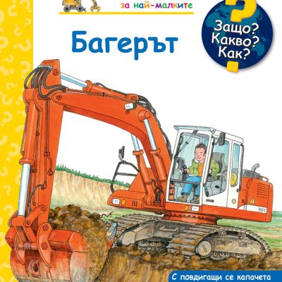 Защо? Какво? Как? Багерът