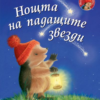НОЩТА НА ПАДАЩИТЕ ЗВЕЗДИ • Малкото таралежче