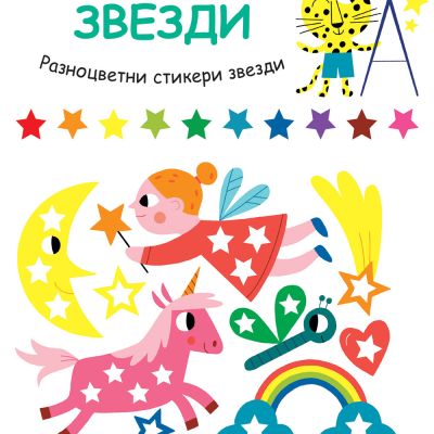 УЧА И ИГРАЯ С ТИГЪРЧЕТО ТОЧКО! ЗВЕЗДИ