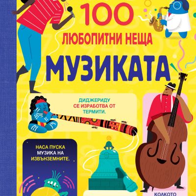 100 любопитни неща - Музиката