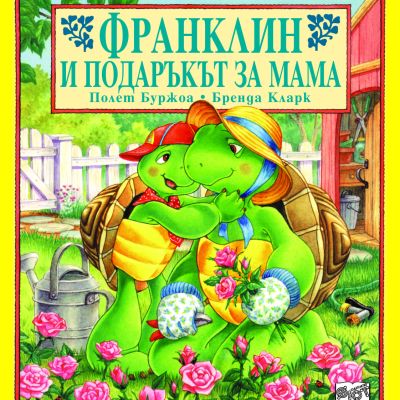 Франклин: Франклин и подаръкът за мама