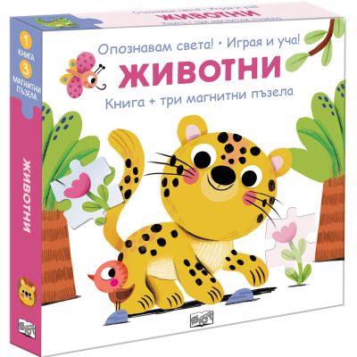 ОПОЗНАВАМ СВЕТА! • ЖИВОТНИ • книга + три магнитни пъзела