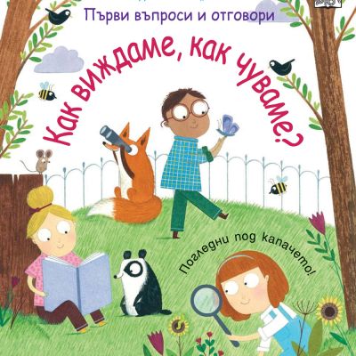 КАК ВИЖДАМЕ, КАК ЧУВАМЕ?  Първи въпроси и отговори • Погледни под капачето!