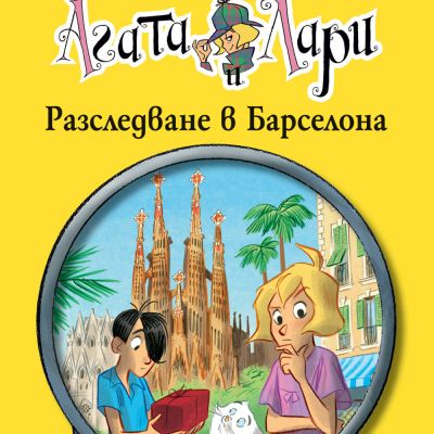 Детективите Агата и Лари: РАЗСЛЕДВАНЕ В БАРСЕЛОНА