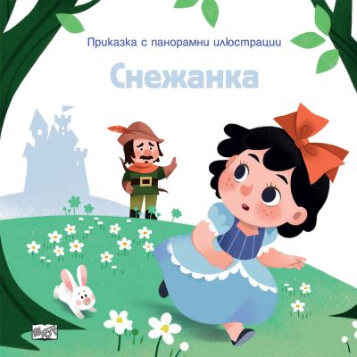 ПРИКАЗКА С ПАНОРАМНИ ИЛЮСТРАЦИИ  - СНЕЖАНКА