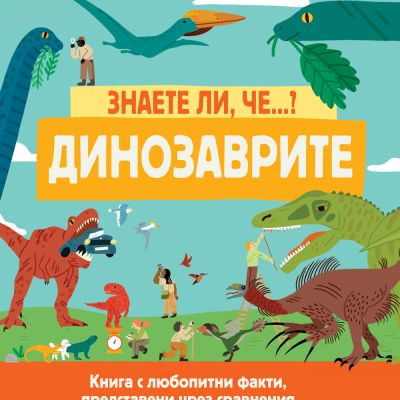 ДИНОЗАВРИТЕ • ЗНАЕТЕ ЛИ, ЧЕ...?