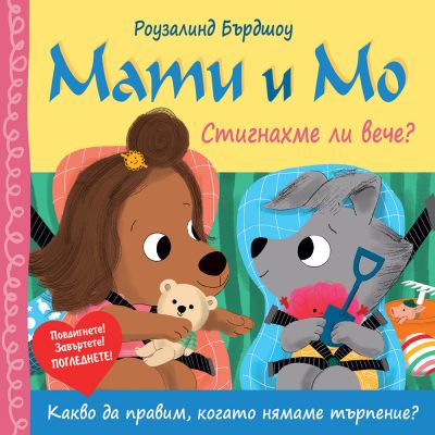 МАТИ И МО • СТИГНАХМЕ ЛИ ВЕЧЕ?