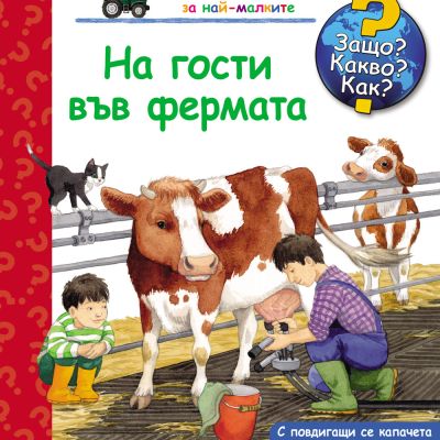 Защо? Какво? Как?  На гости във фермата