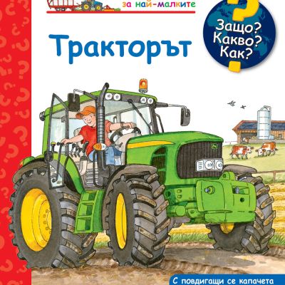 Защо? Какво? Как? Тракторът