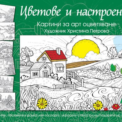 ЦВЕТОВЕ И НАСТРОЕНИЯ - зелена книга
