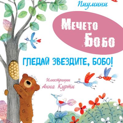 ГЛЕДАЙ ЗВЕЗДИТЕ, БОБО! • МЕЧЕТО БОБО