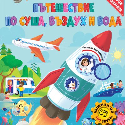 ПЪТЕШЕСТВИЕ ПО СУША, ВЪЗДУХ И ВОДА  - звуци