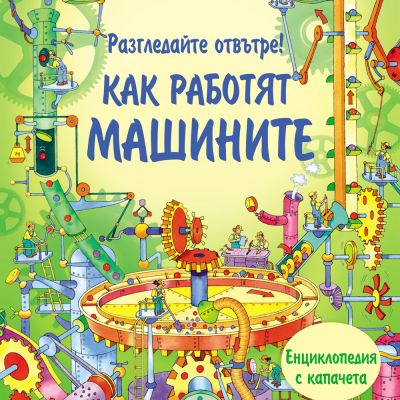 Разгледайте отвътре! КАК РАБОТЯТ МАШИНИТЕ Енциклопедия с капачета