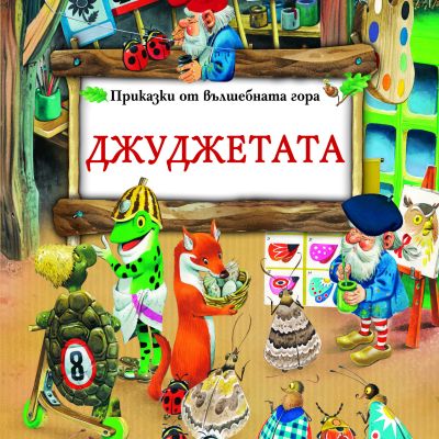 Джуджетата - Боско -­ вълшебният свят на Тони Улф